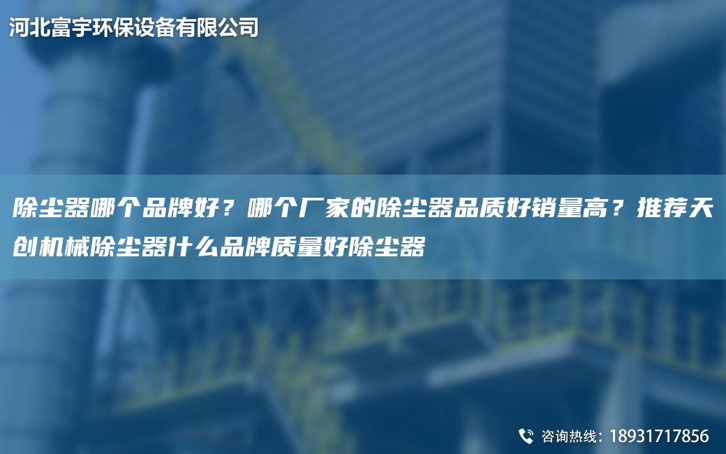 除塵器哪個PP好？哪個廠家的除塵器品質好銷量高？推薦天創機械除塵器什么PP質量好除塵器