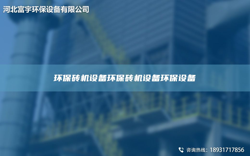 環保磚機設備環保磚機設備環保設備