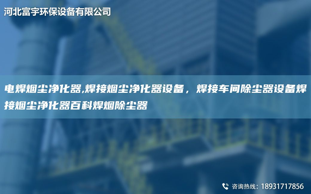 電焊煙塵凈化器,焊接煙塵凈化器設備，焊接車間除塵器設備焊接煙塵凈化器百科焊煙除塵器