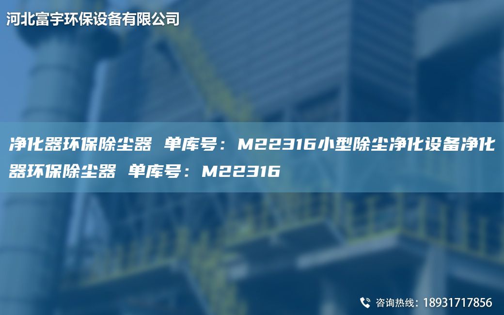 凈化器環保除塵器 單庫號：M22316小型除塵凈化設備凈化器環保除塵器 單庫號：M22316