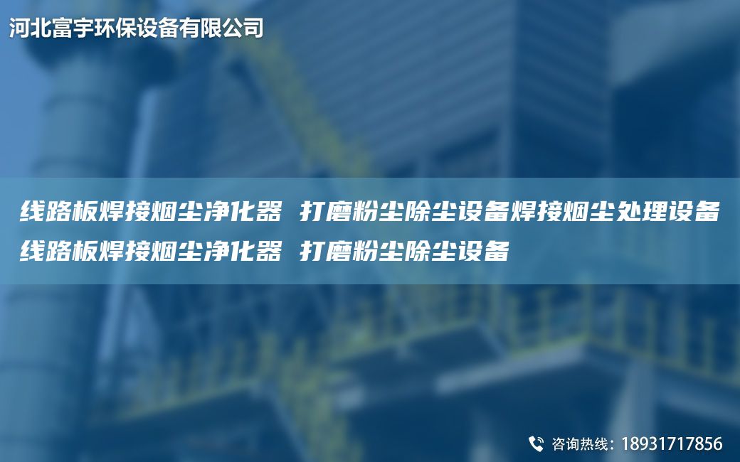 線路板焊接煙塵凈化器 打磨粉塵除塵設備焊接煙塵處理設備線路板焊接煙塵凈化器 打磨粉塵除塵設備