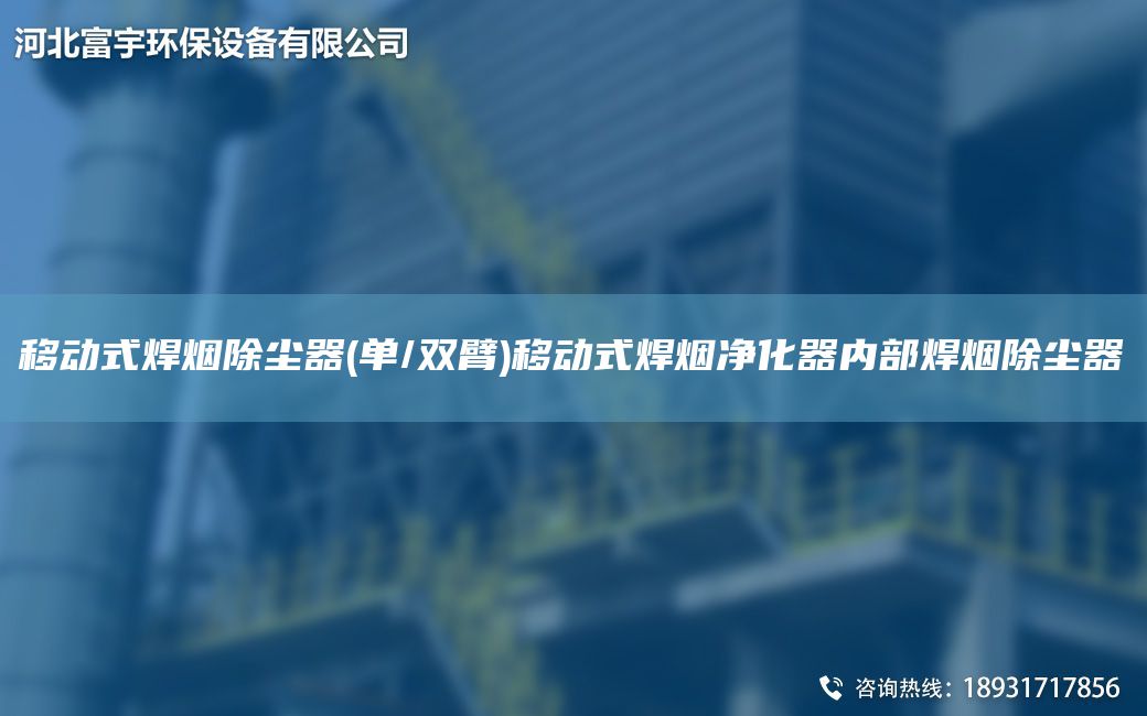 移動式焊煙除塵器(單/雙臂)移動式焊煙凈化器內部焊煙除塵器