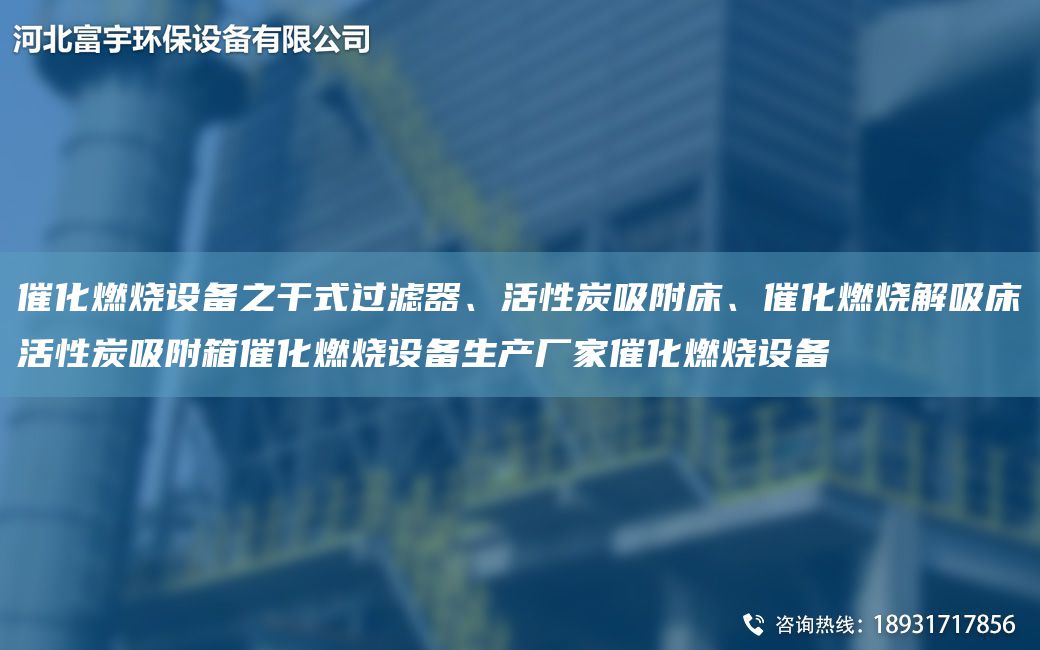 催化燃燒設備之干式過濾器、活性炭吸附床、催化燃燒解吸床活性炭吸附箱催化燃燒設備生產廠家催化燃燒設備
