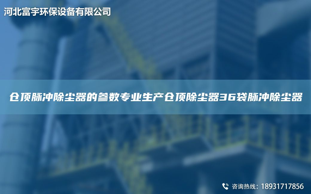 倉頂脈沖除塵器的參數(shù)專業(yè)生產倉頂除塵器36袋脈沖除塵器
