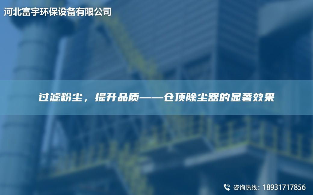 過濾粉塵，提升品質——倉頂除塵器的顯著效果