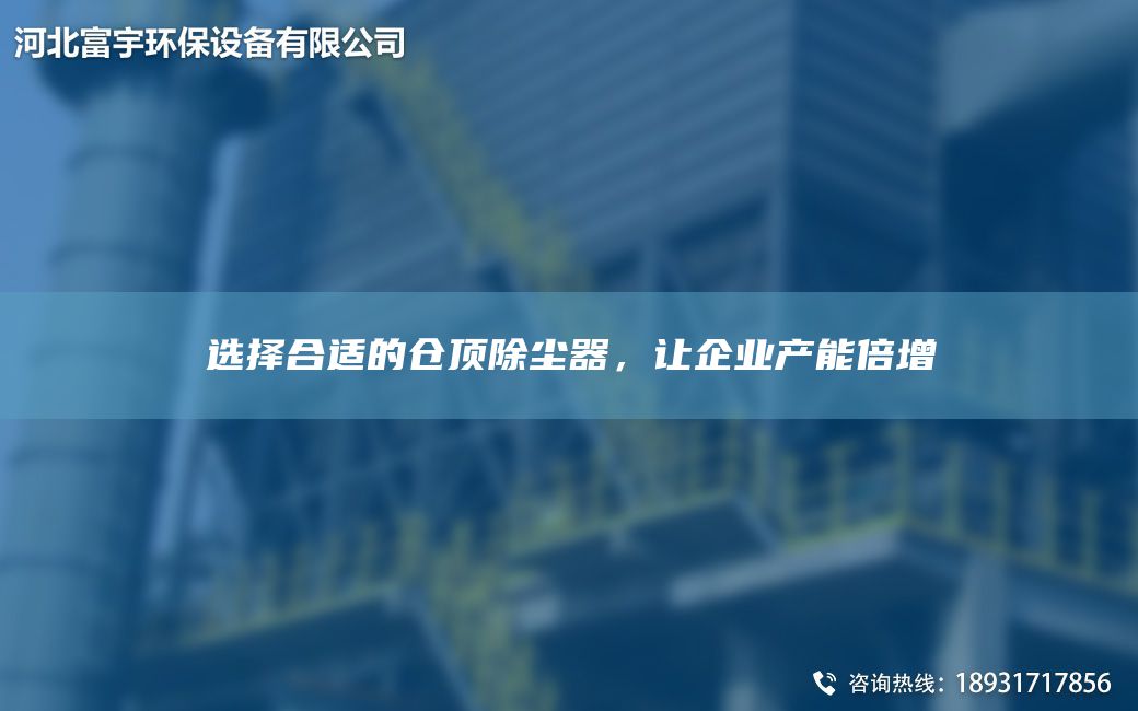 選擇合適的倉頂除塵器，讓企業產能倍增