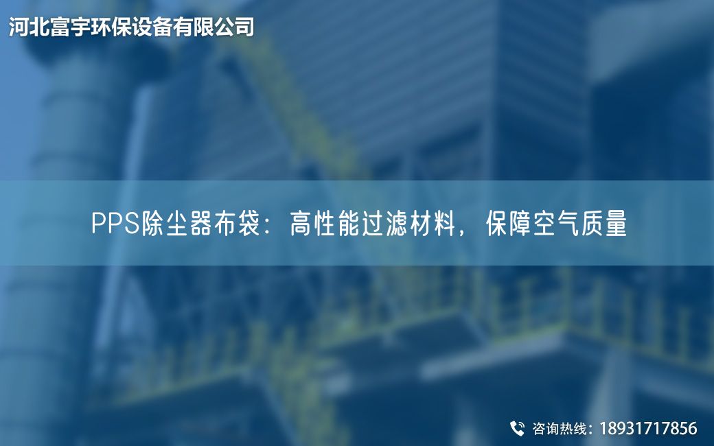 PPS除塵器布袋：高性能過(guò)濾材料，保障空氣質(zhì)量