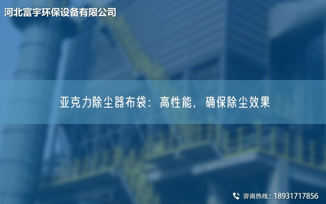 亞克力除塵器布袋：高性能，確保除塵效果