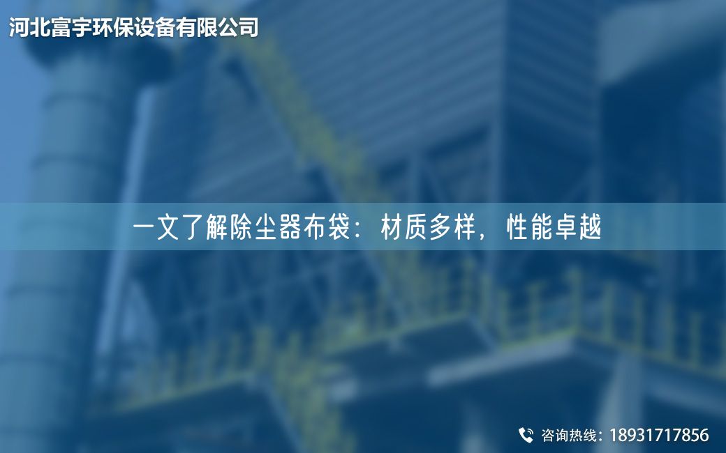 一文了解除塵器布袋：材質(zhì)多樣，性能卓越
